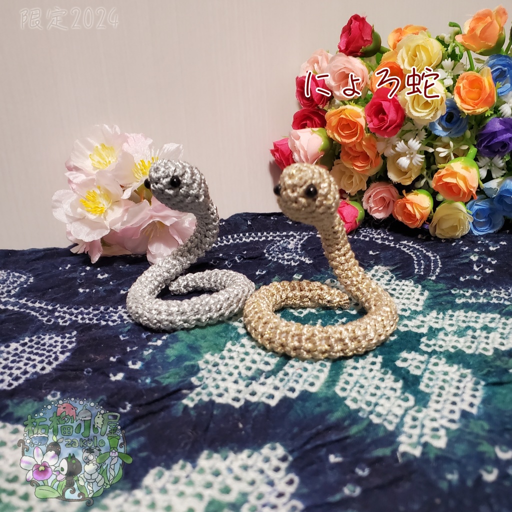 にょろ蛇 シルバー