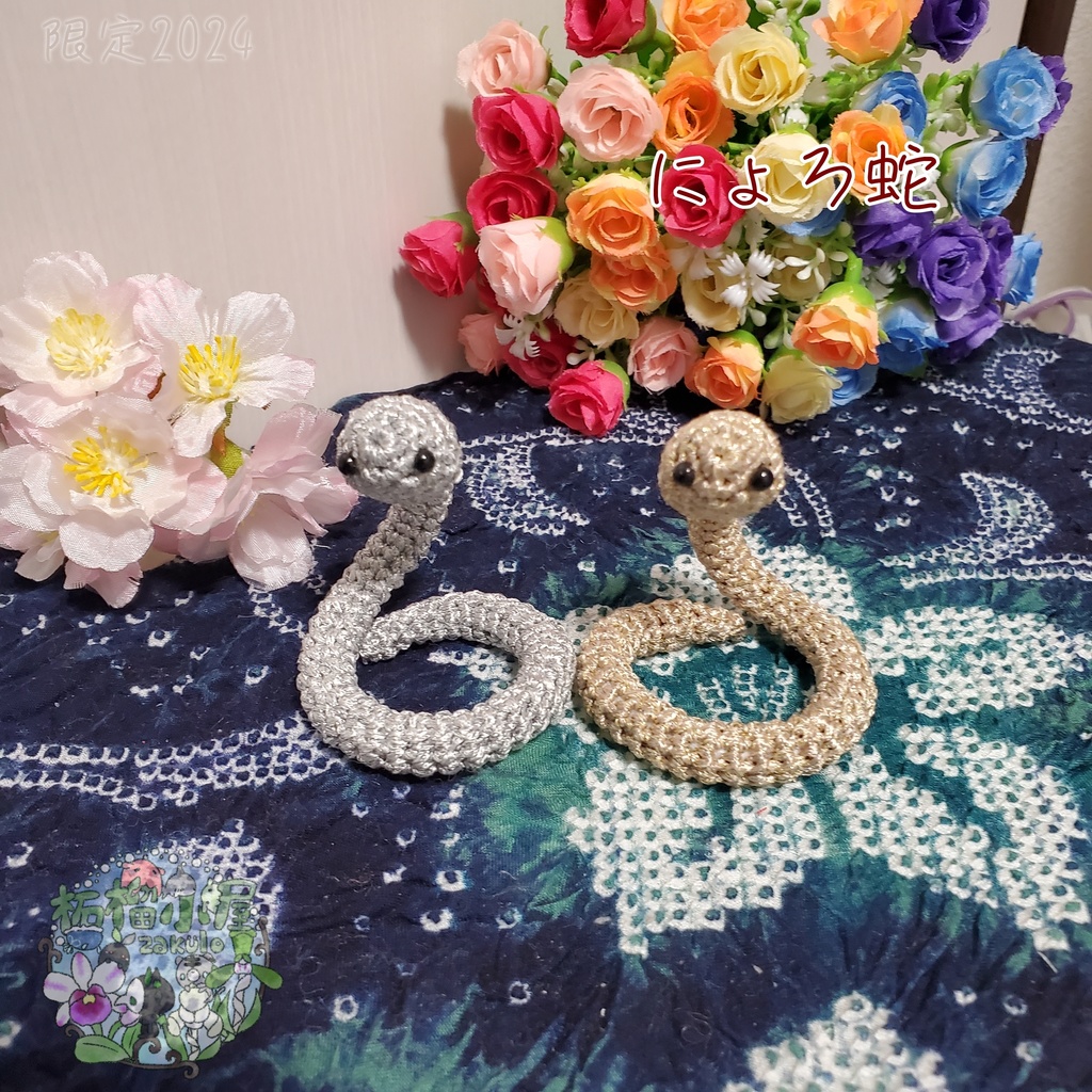 にょろ蛇 シルバー