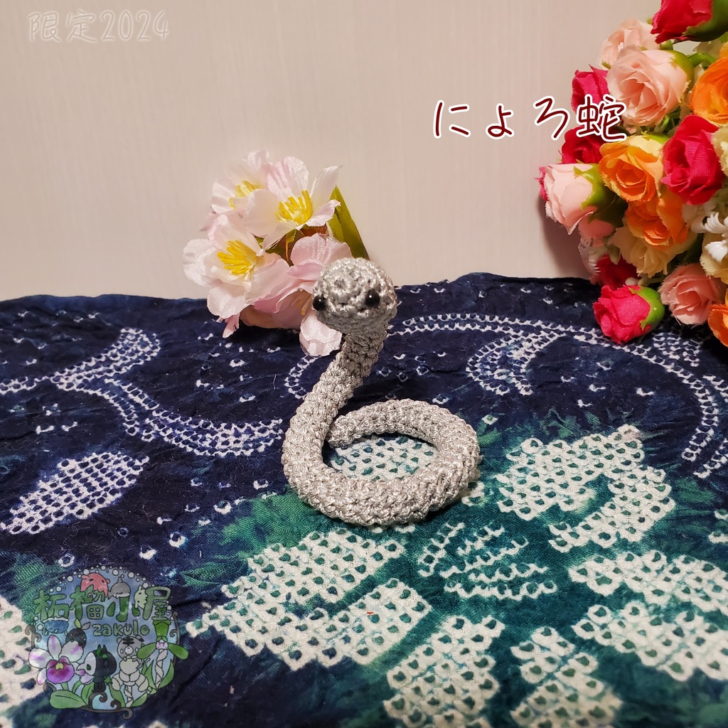 にょろ蛇 シルバー
