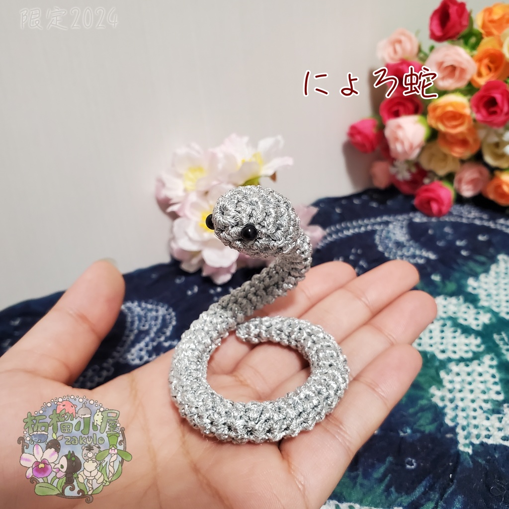 にょろ蛇 シルバー