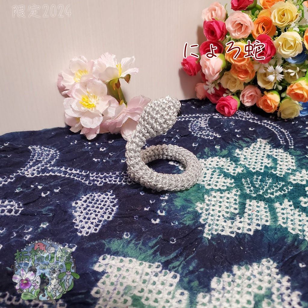 にょろ蛇 シルバー