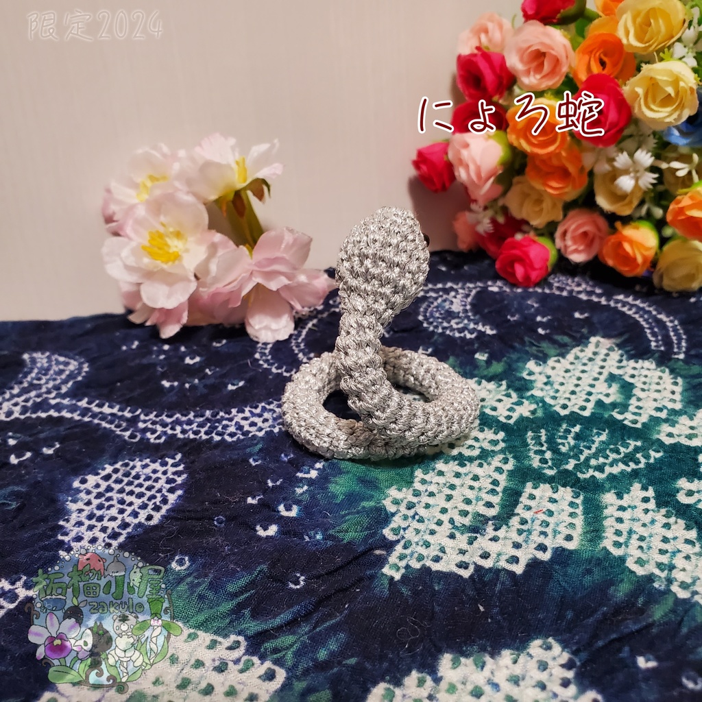 にょろ蛇 シルバー