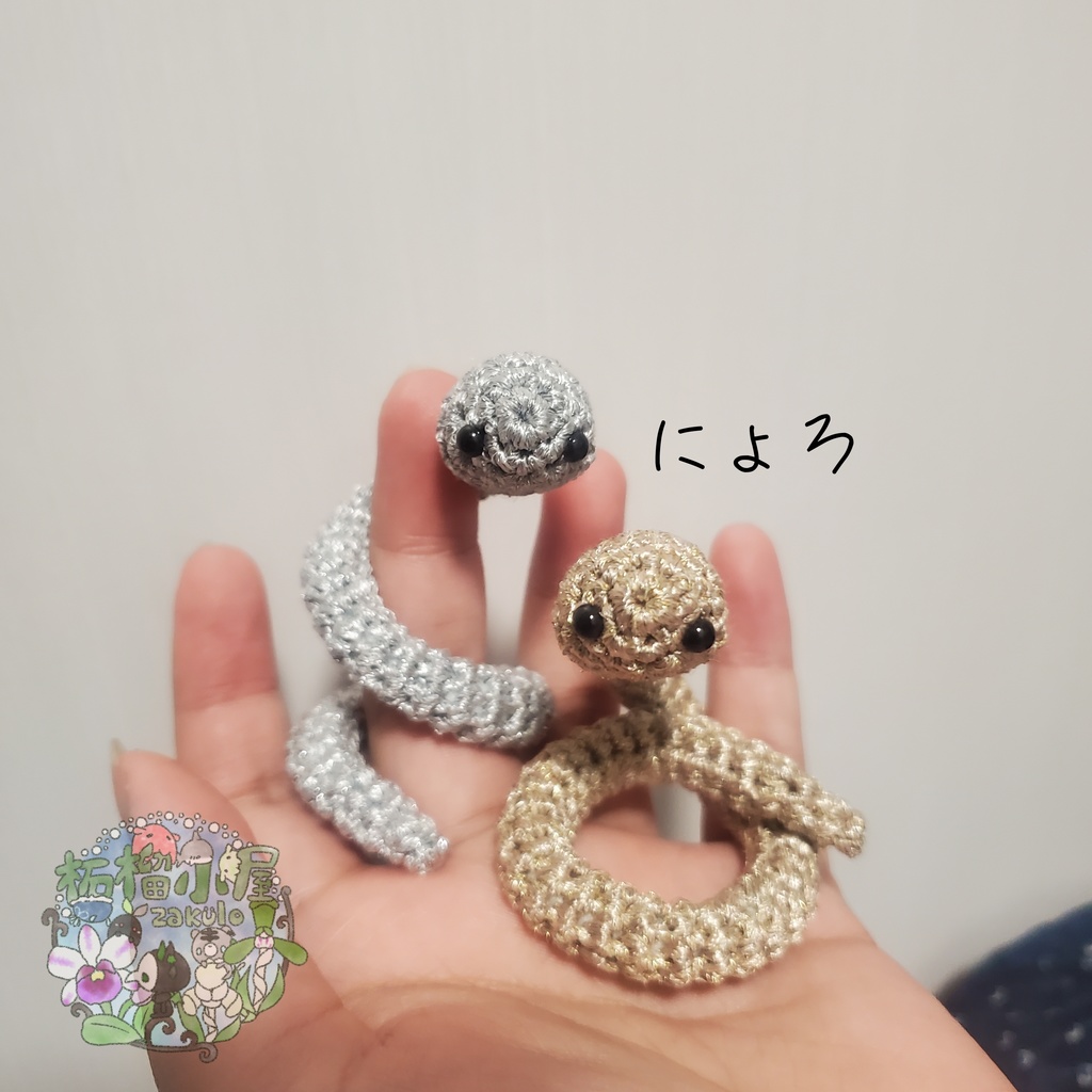 にょろ蛇 シルバー
