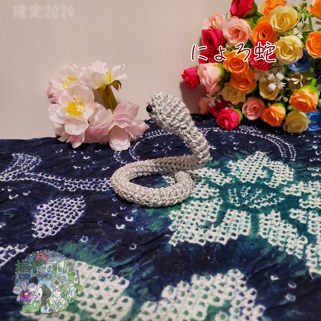 にょろ蛇 シルバー