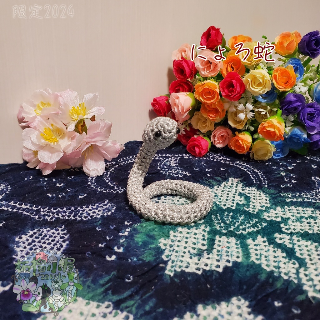 にょろ蛇 シルバー