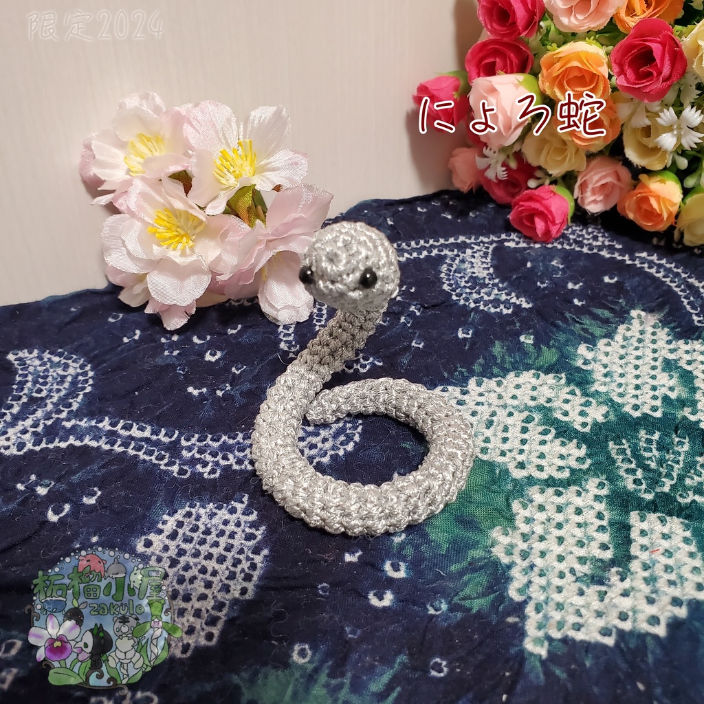 にょろ蛇 シルバー