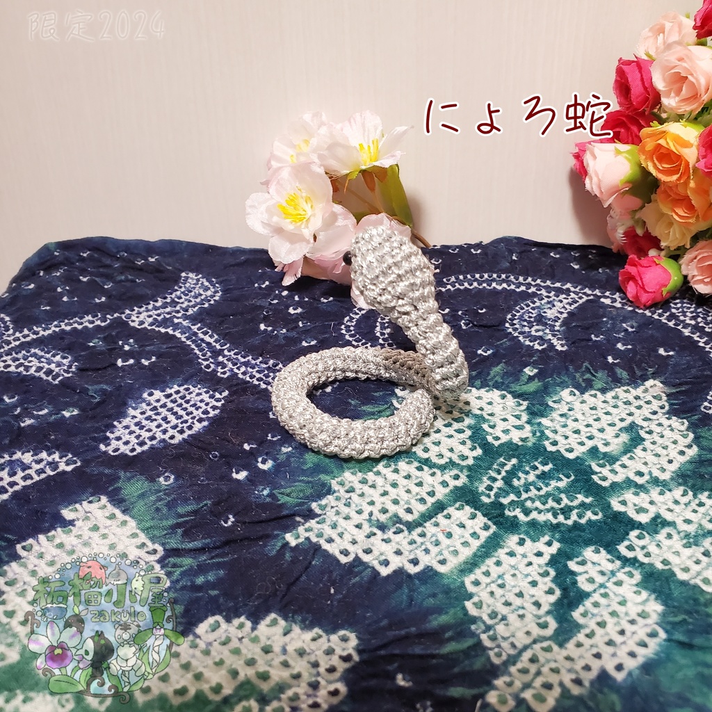 にょろ蛇 シルバー