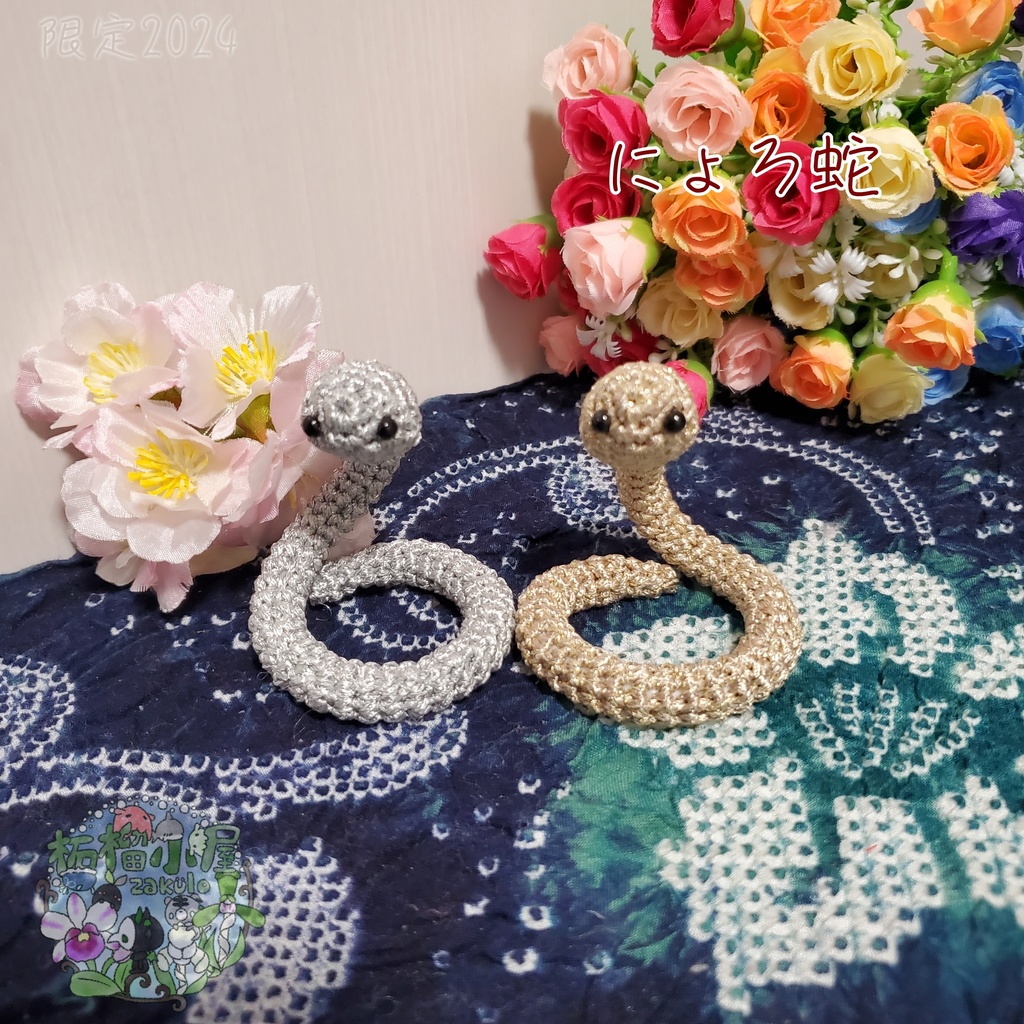 にょろ蛇 シルバー