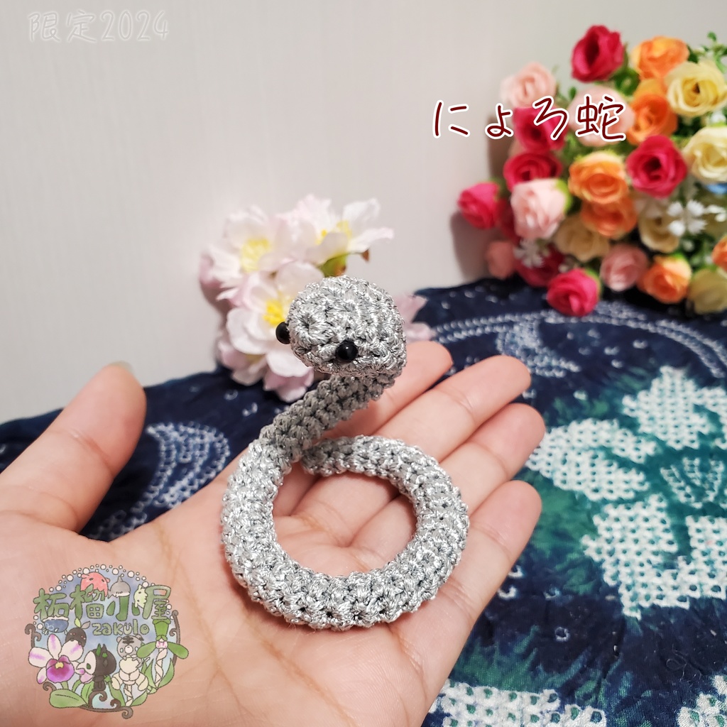 にょろ蛇 シルバー