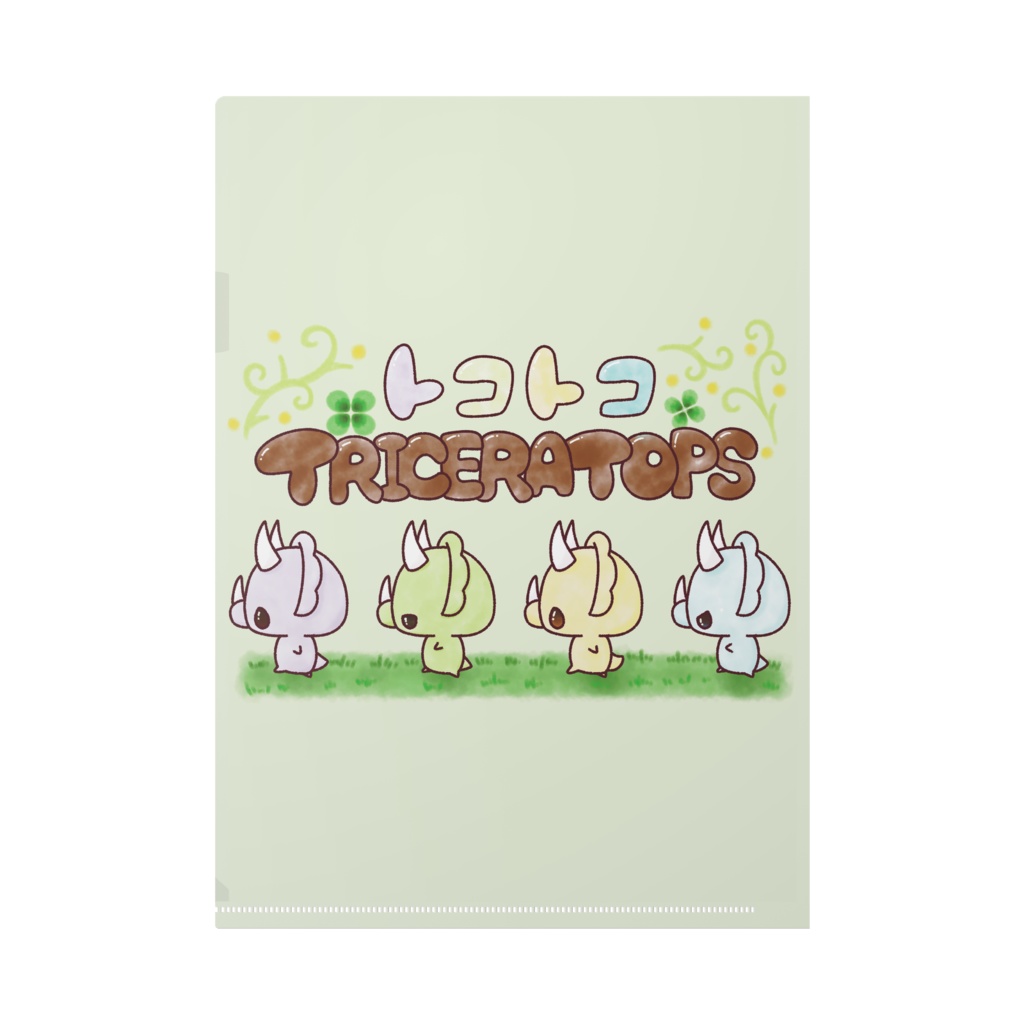 【クリアファイル】ベビートリケラトプス×トコトコトリケラトプス