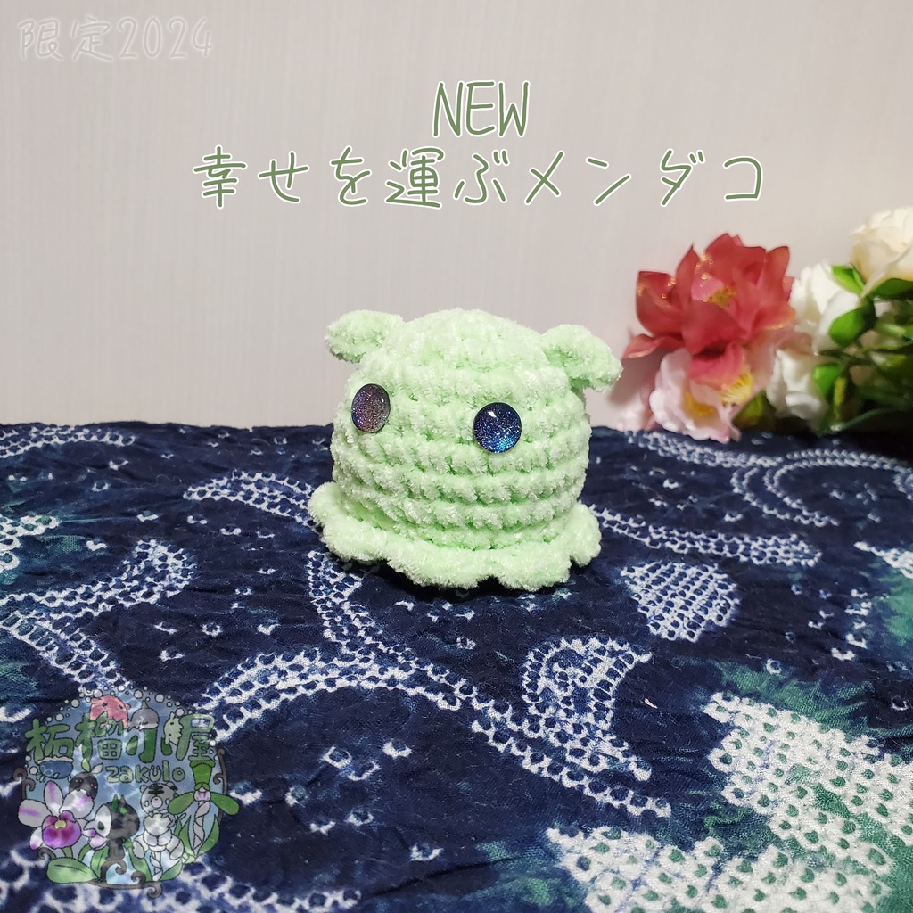 SALE✨NEW幸せを運ぶメンダコ(ΘvΘ)