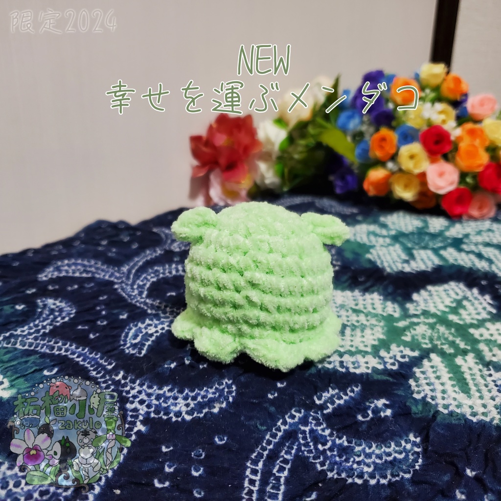 SALE✨NEW幸せを運ぶメンダコ(ΘvΘ)