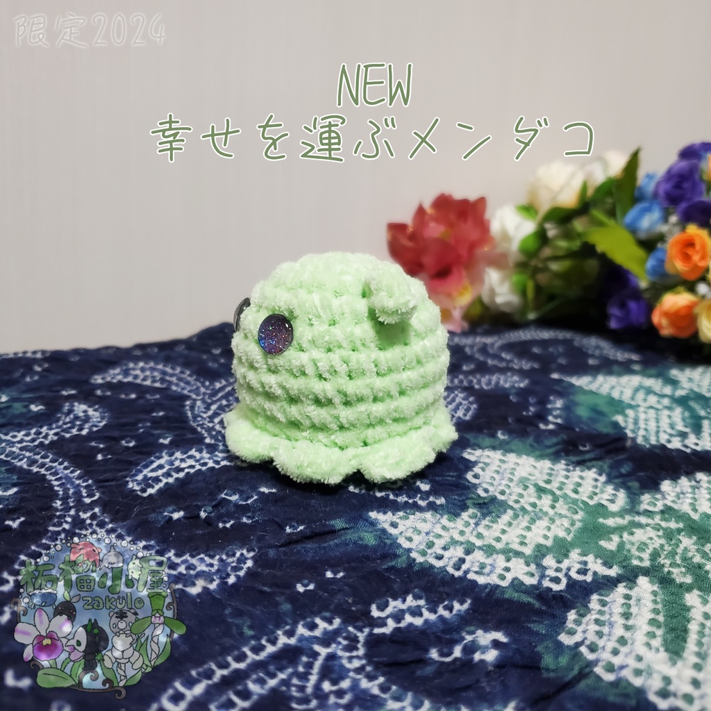 SALE✨NEW幸せを運ぶメンダコ(ΘvΘ)