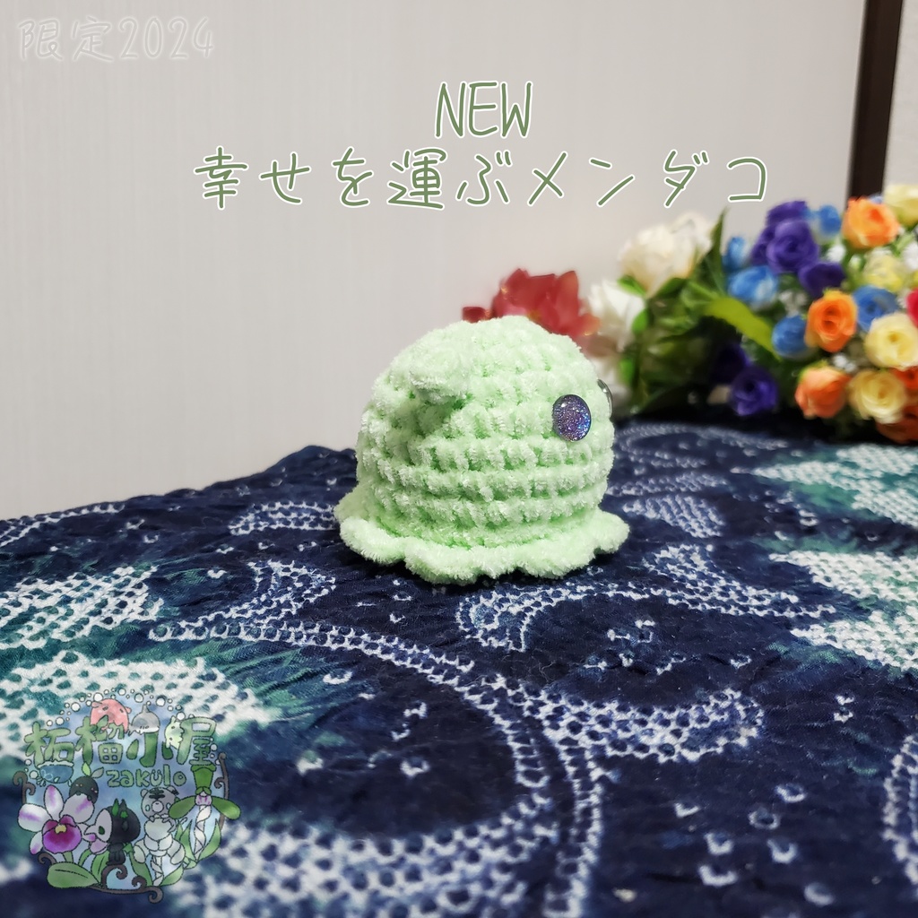 SALE✨NEW幸せを運ぶメンダコ(ΘvΘ)