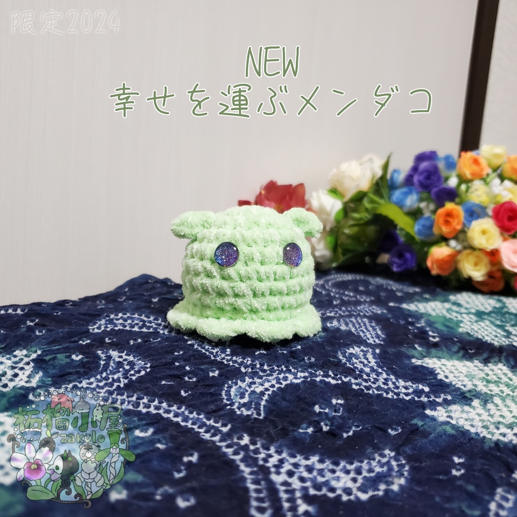 SALE✨NEW幸せを運ぶメンダコ(ΘvΘ)