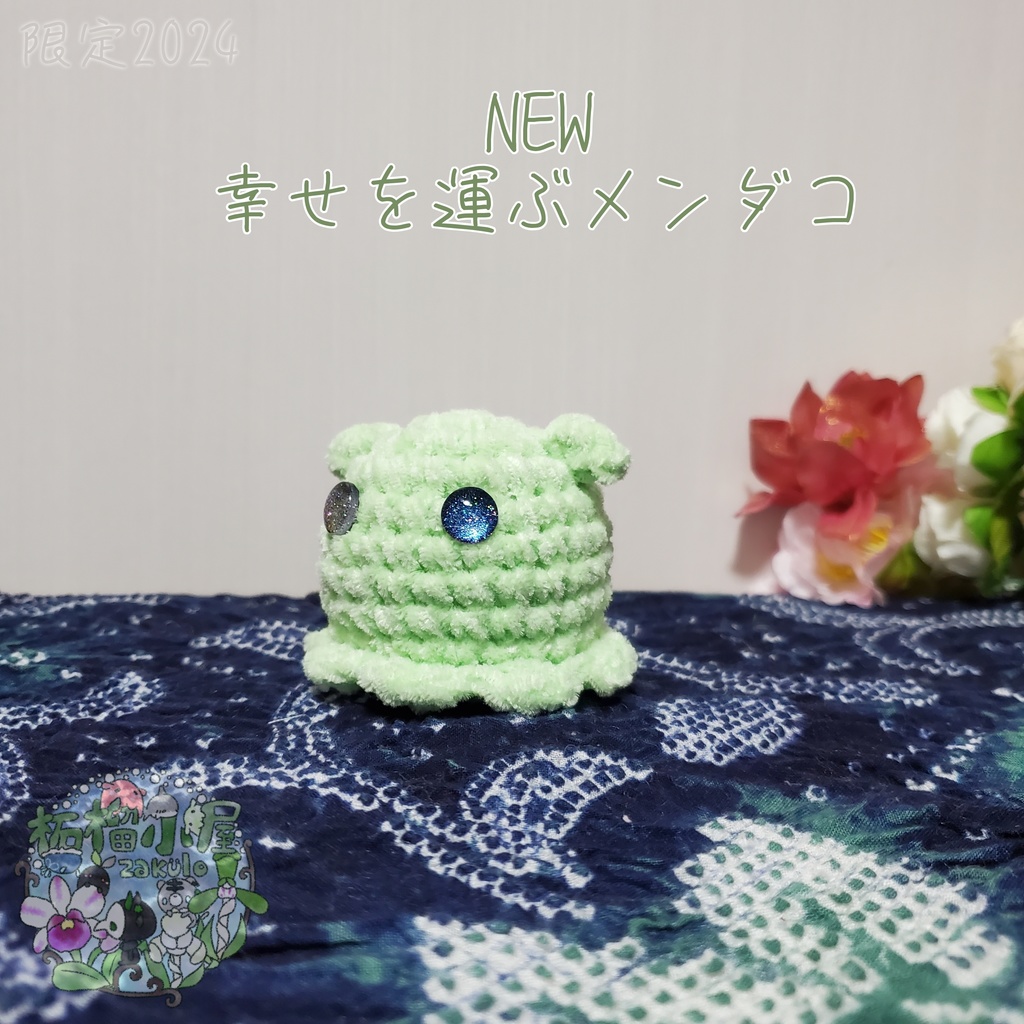 SALE✨NEW幸せを運ぶメンダコ(ΘvΘ)