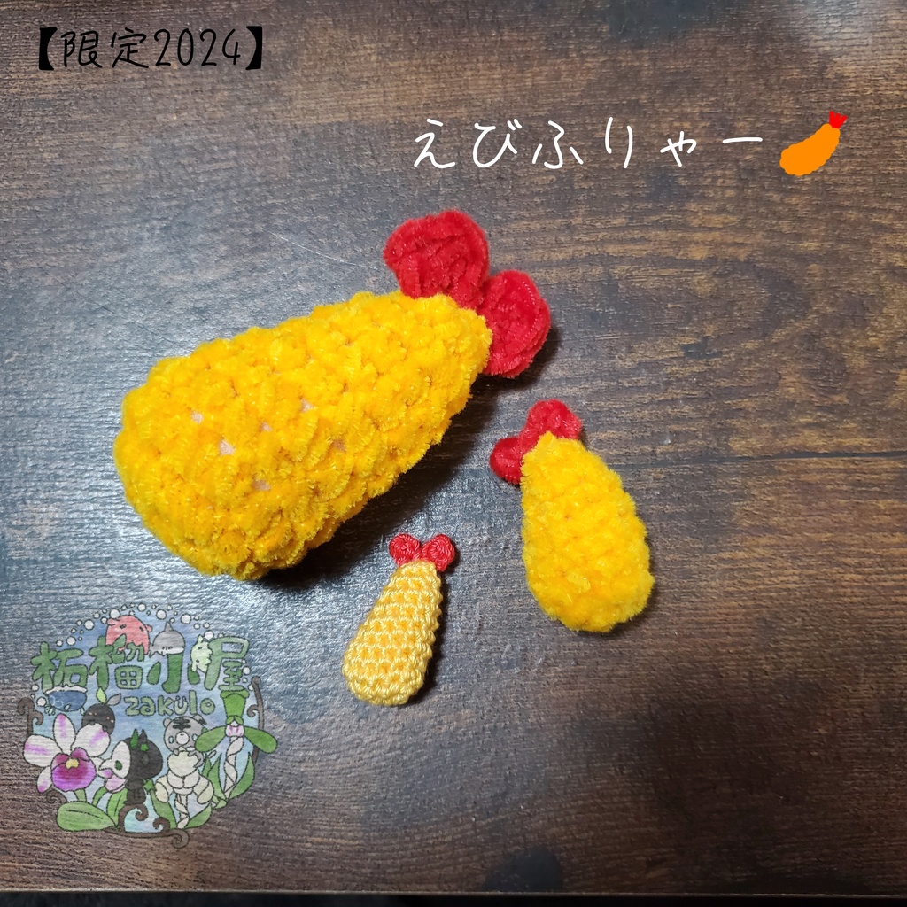 もっちりえびふりゃー