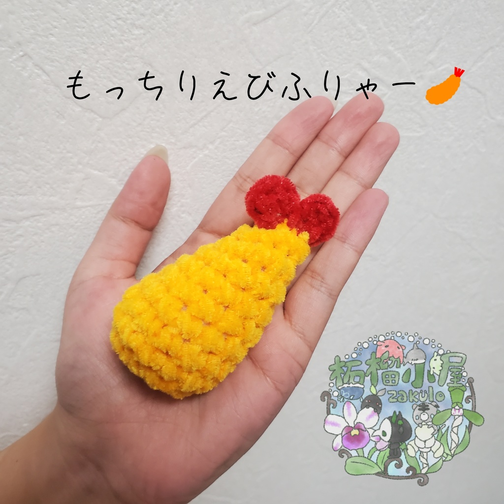 もっちりえびふりゃー