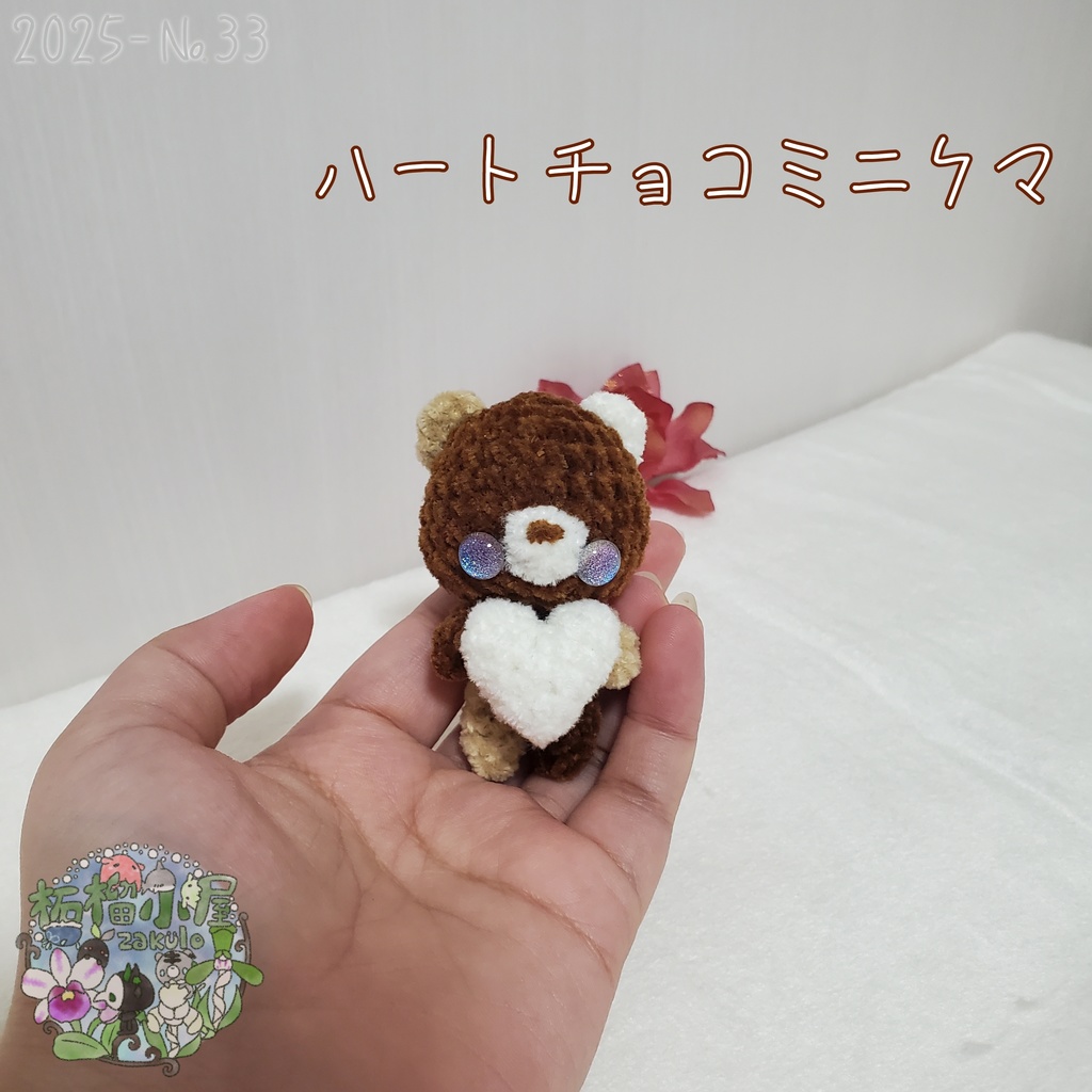 SALE✨【2025-33】ハートチョコミニクマ