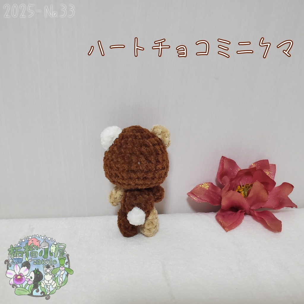 SALE✨【2025-33】ハートチョコミニクマ