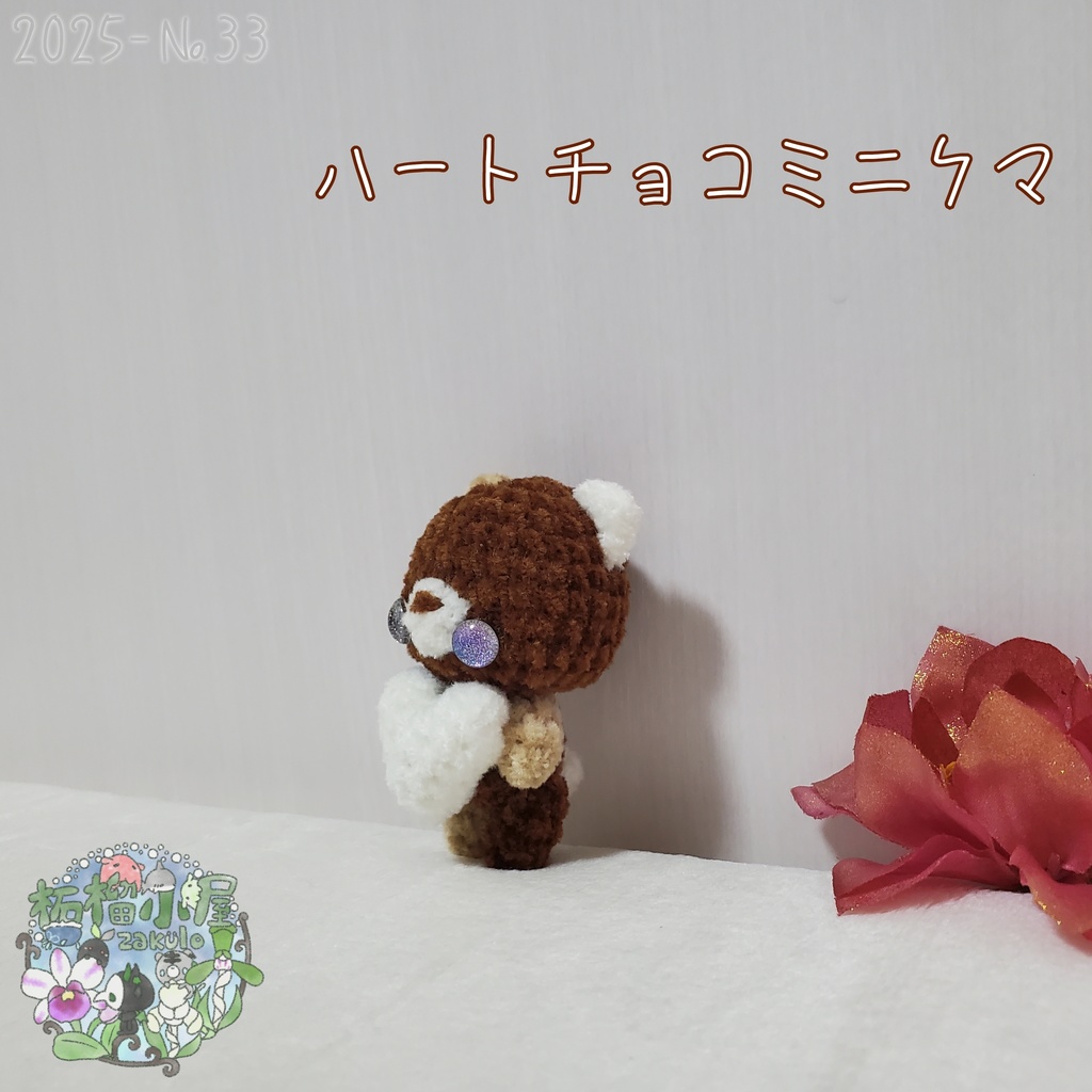 SALE✨【2025-33】ハートチョコミニクマ