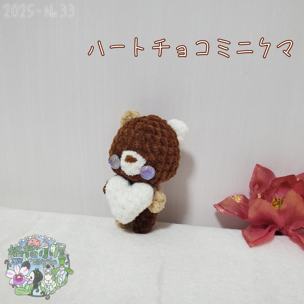 SALE✨【2025-33】ハートチョコミニクマ