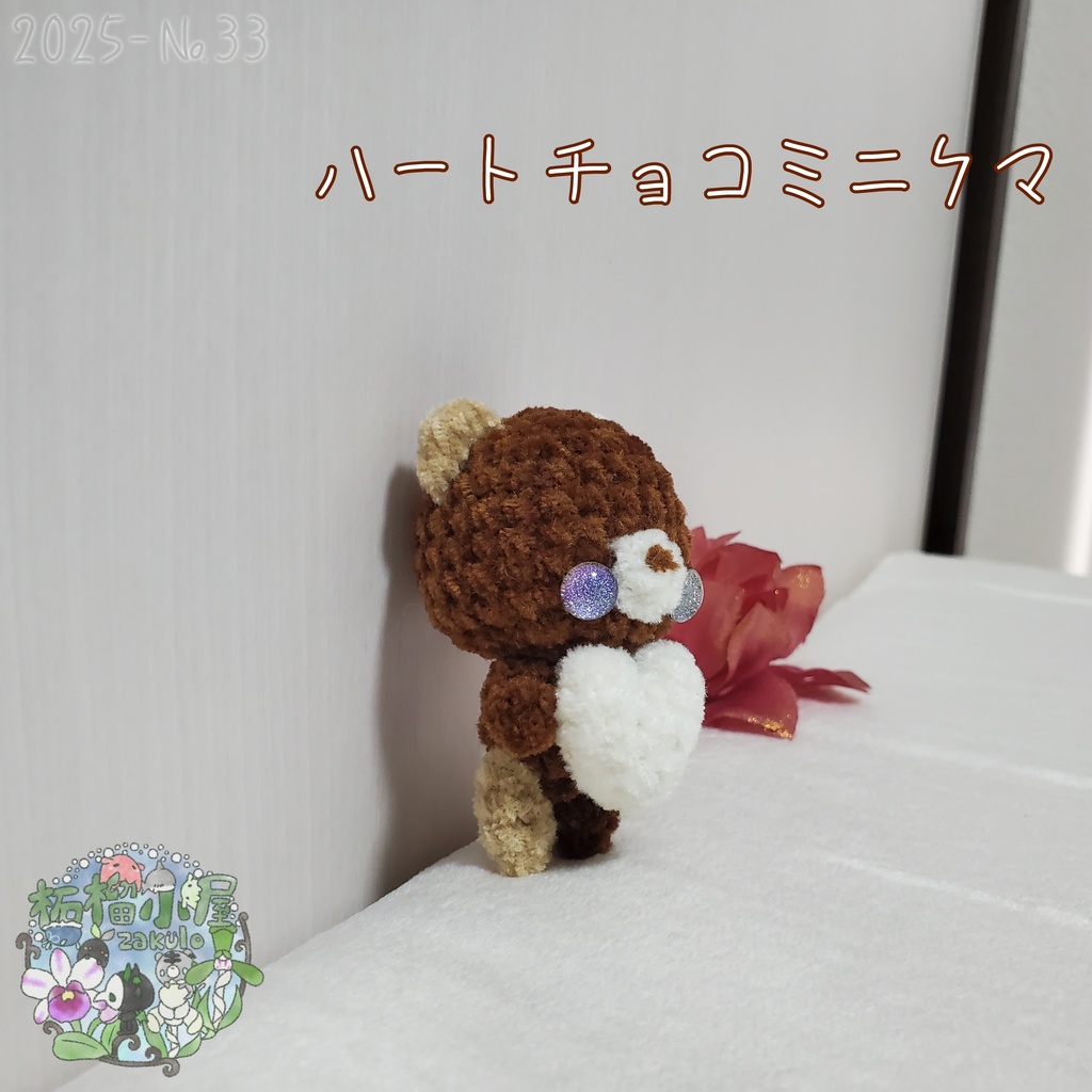SALE✨【2025-33】ハートチョコミニクマ