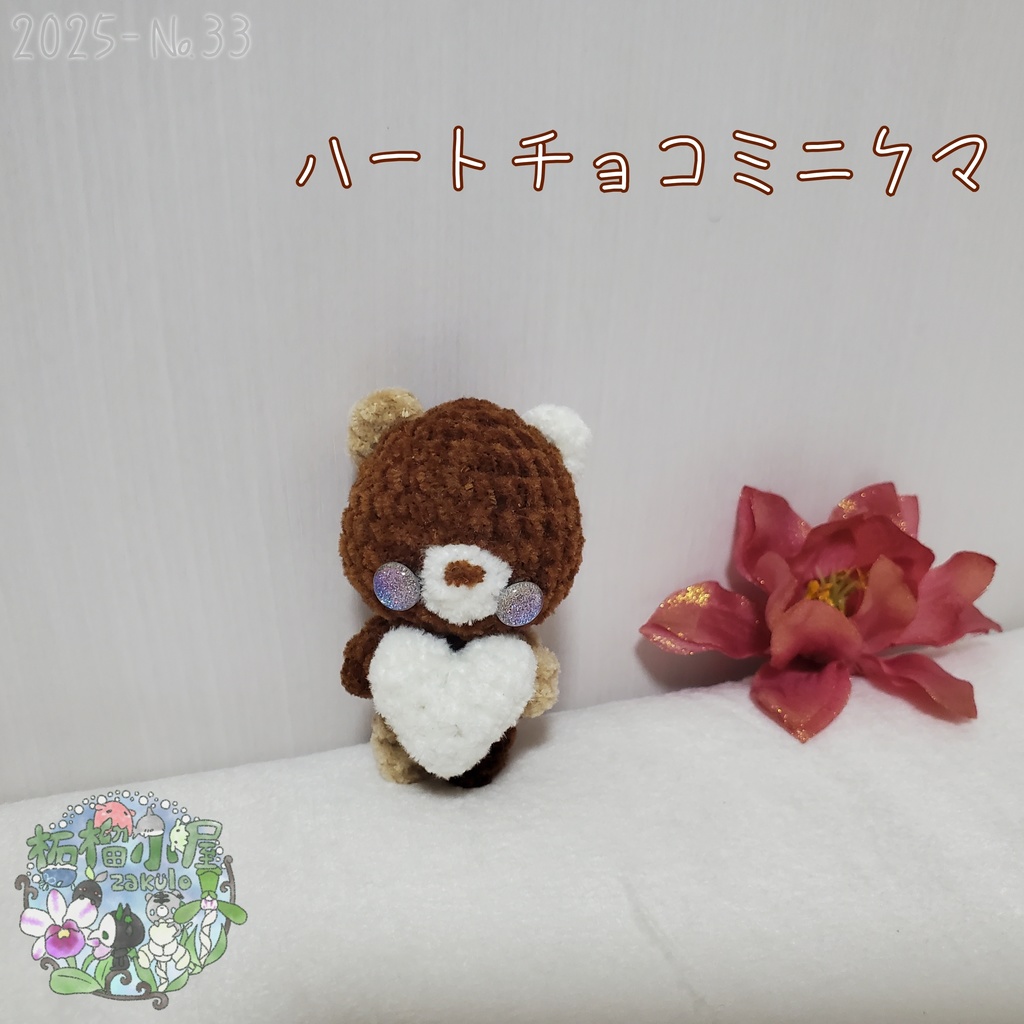 SALE✨【2025-33】ハートチョコミニクマ