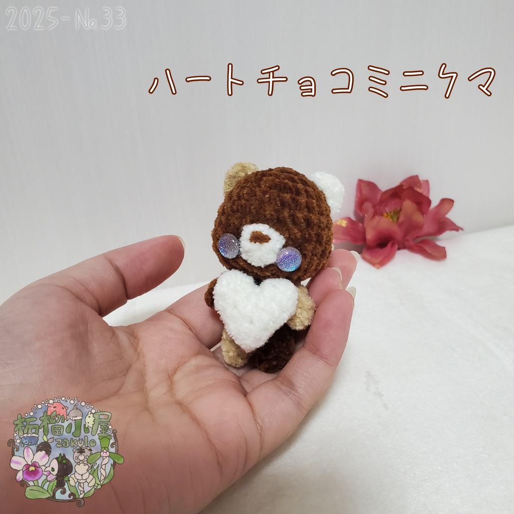 SALE✨【2025-33】ハートチョコミニクマ