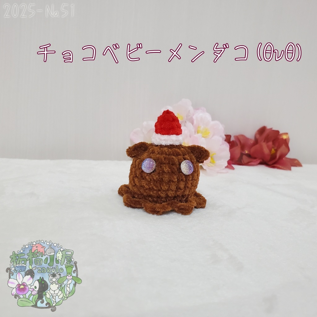 ［2025-51］チョコメンダコ(ΘvΘ)