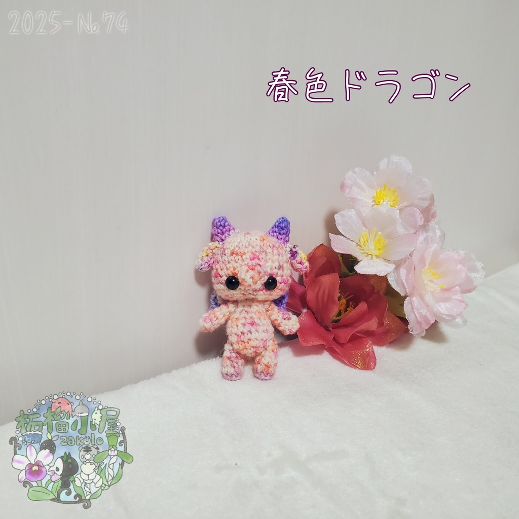 SALE✨1点物【2025-74】春色ドラゴン