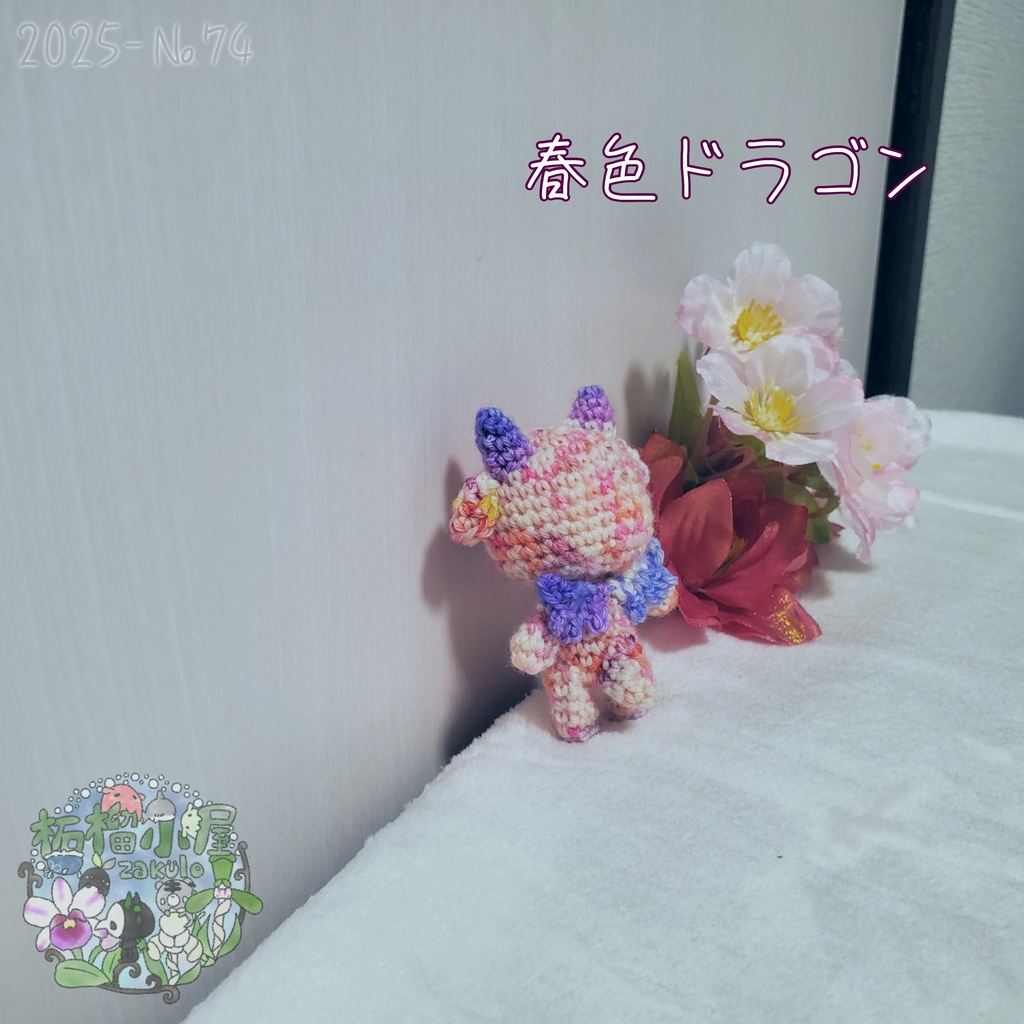 SALE✨1点物【2025-74】春色ドラゴン