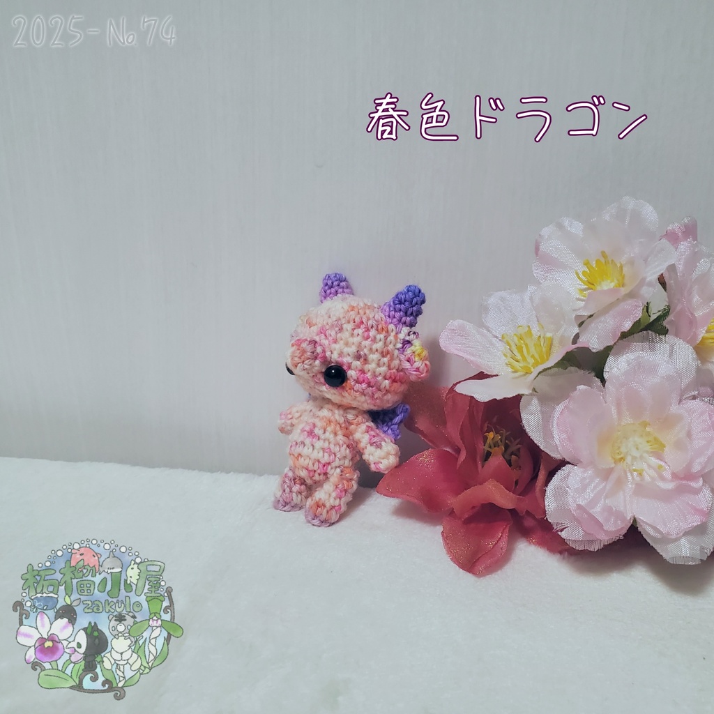 SALE✨1点物【2025-74】春色ドラゴン