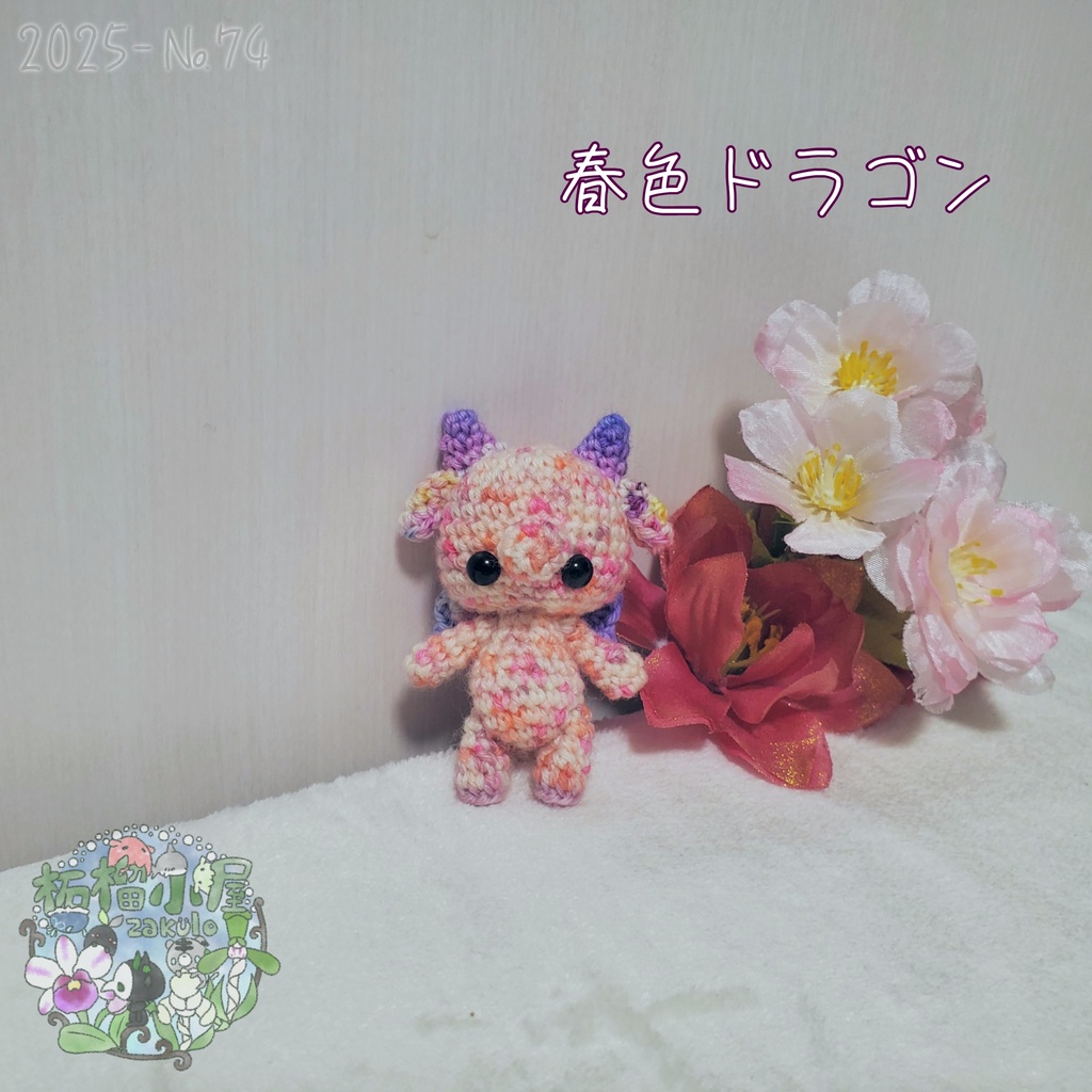 SALE✨1点物【2025-74】春色ドラゴン