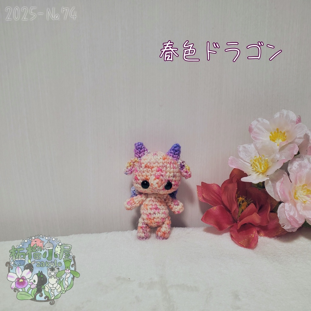 1点限定【2025-74】春色ドラゴン