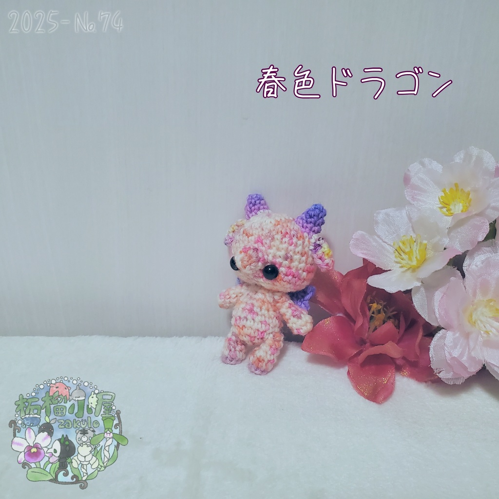 SALE✨1点物【2025-74】春色ドラゴン