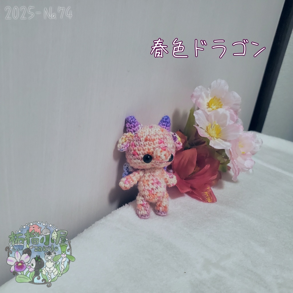 SALE✨1点物【2025-74】春色ドラゴン