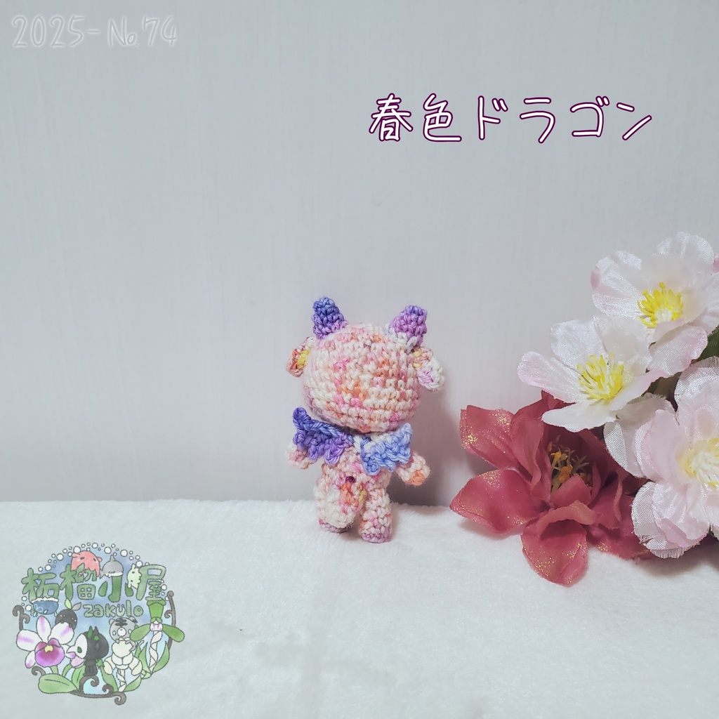SALE✨1点物【2025-74】春色ドラゴン