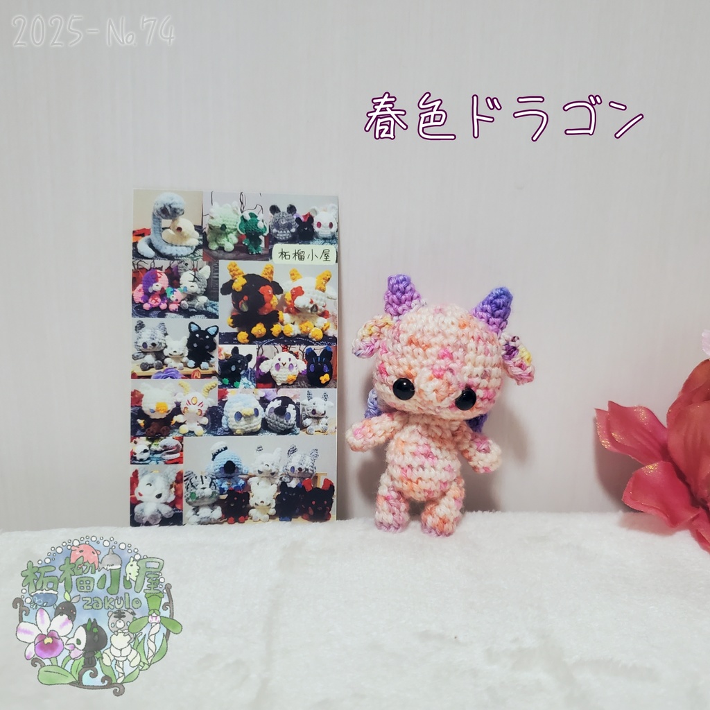 SALE✨1点物【2025-74】春色ドラゴン