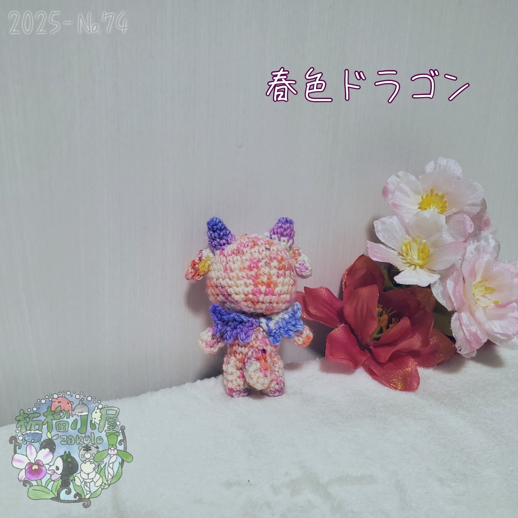 SALE✨1点物【2025-74】春色ドラゴン