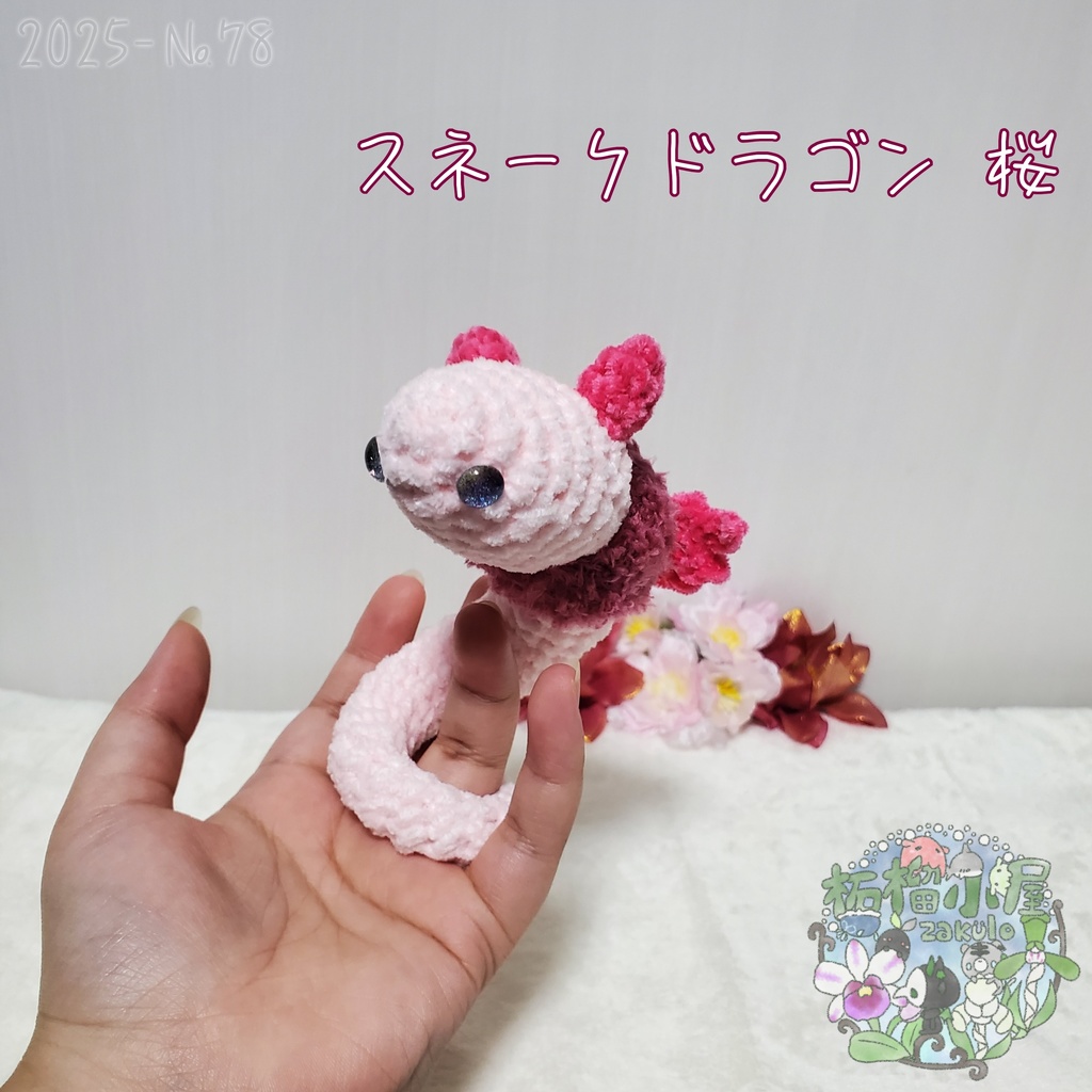 送料無料!【2025-78】スネークドラゴン 桜