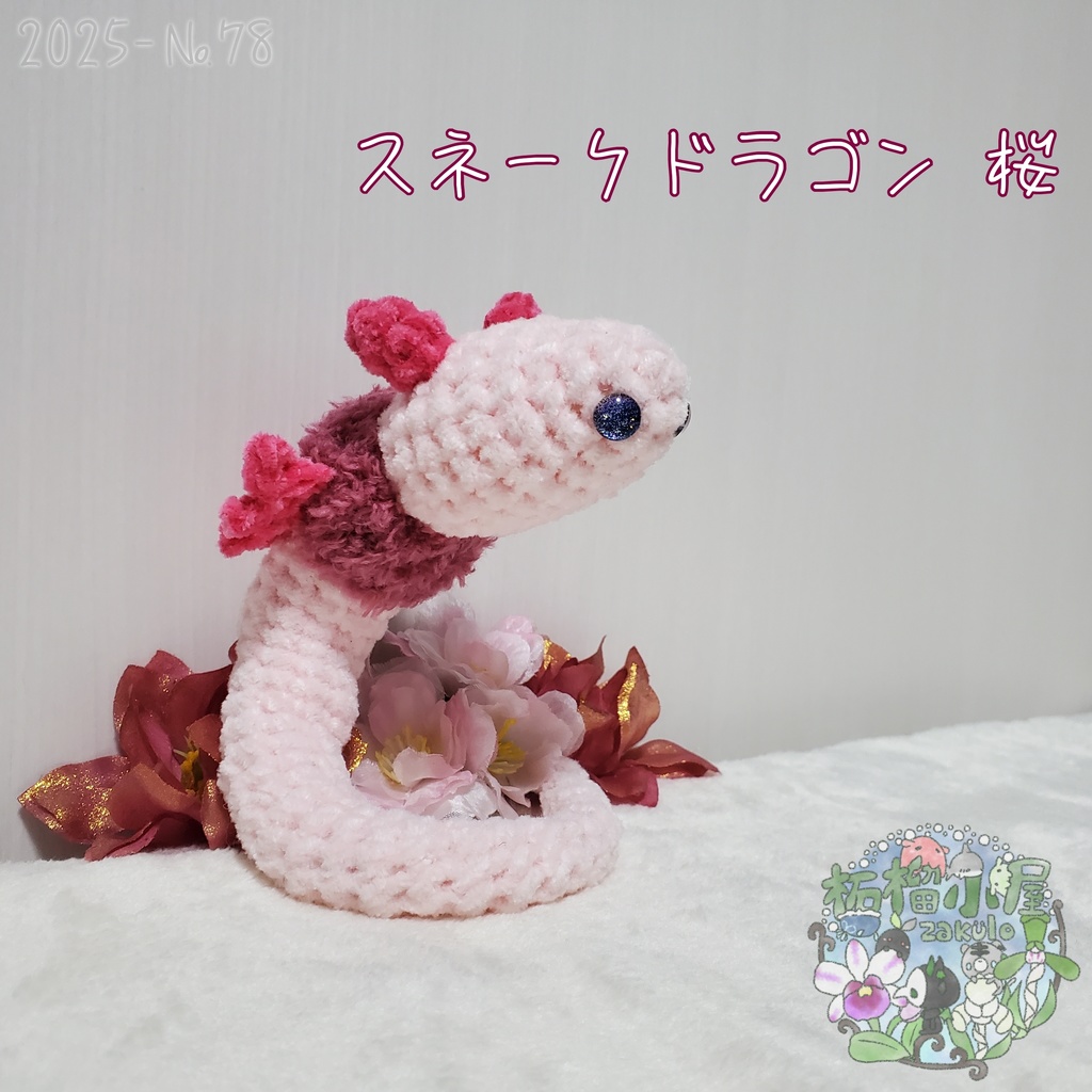 送料無料!【2025-78】スネークドラゴン 桜