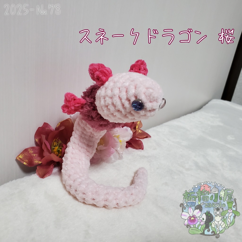 送料無料!【2025-78】スネークドラゴン 桜