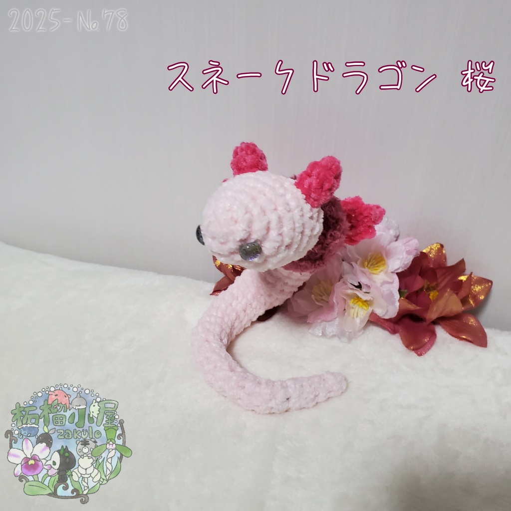 送料無料!【2025-78】スネークドラゴン 桜