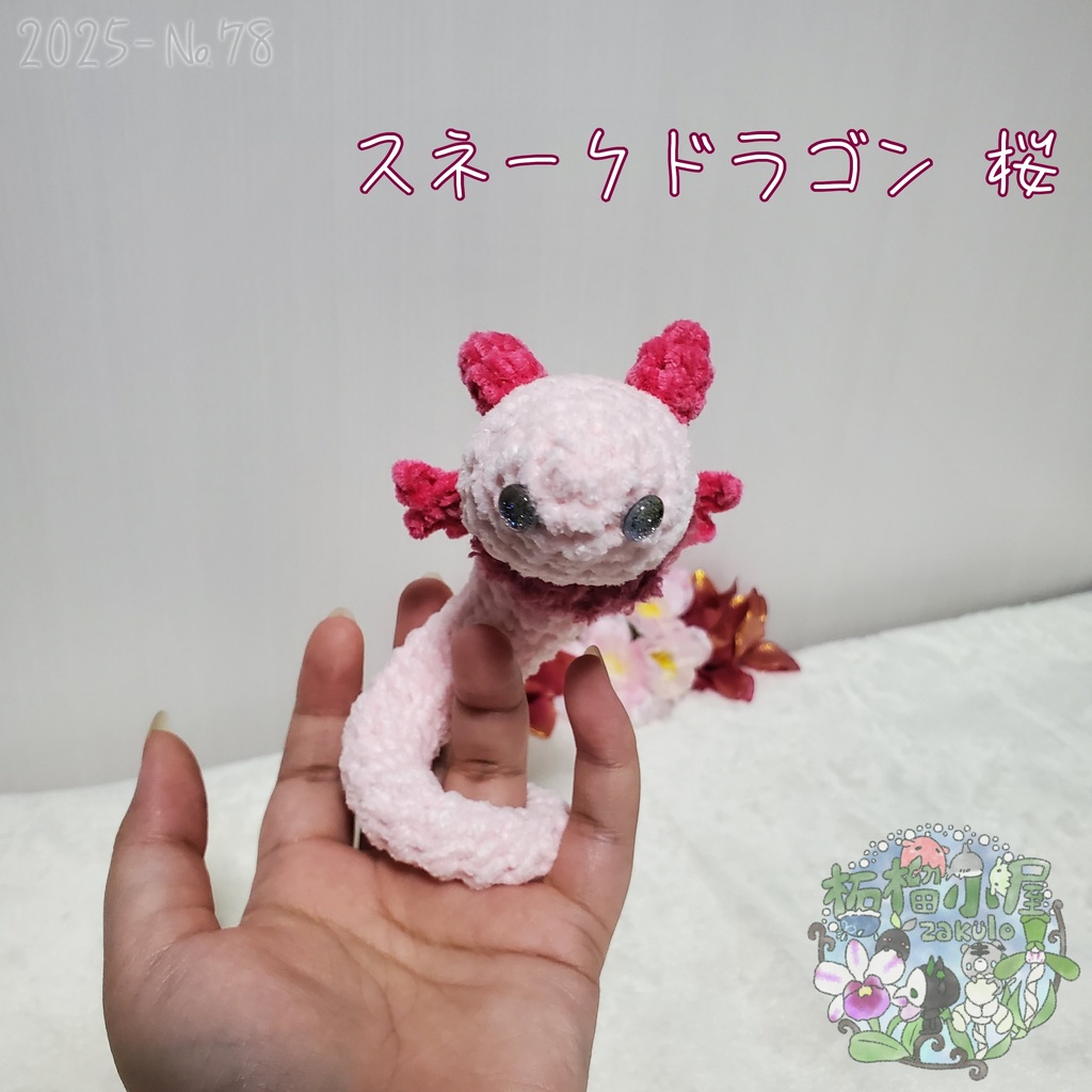 送料無料!【2025-78】スネークドラゴン 桜