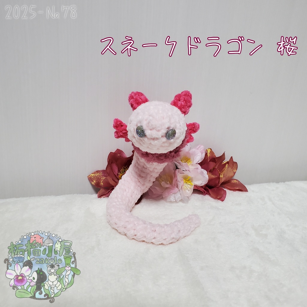 送料無料!【2025-78】スネークドラゴン 桜