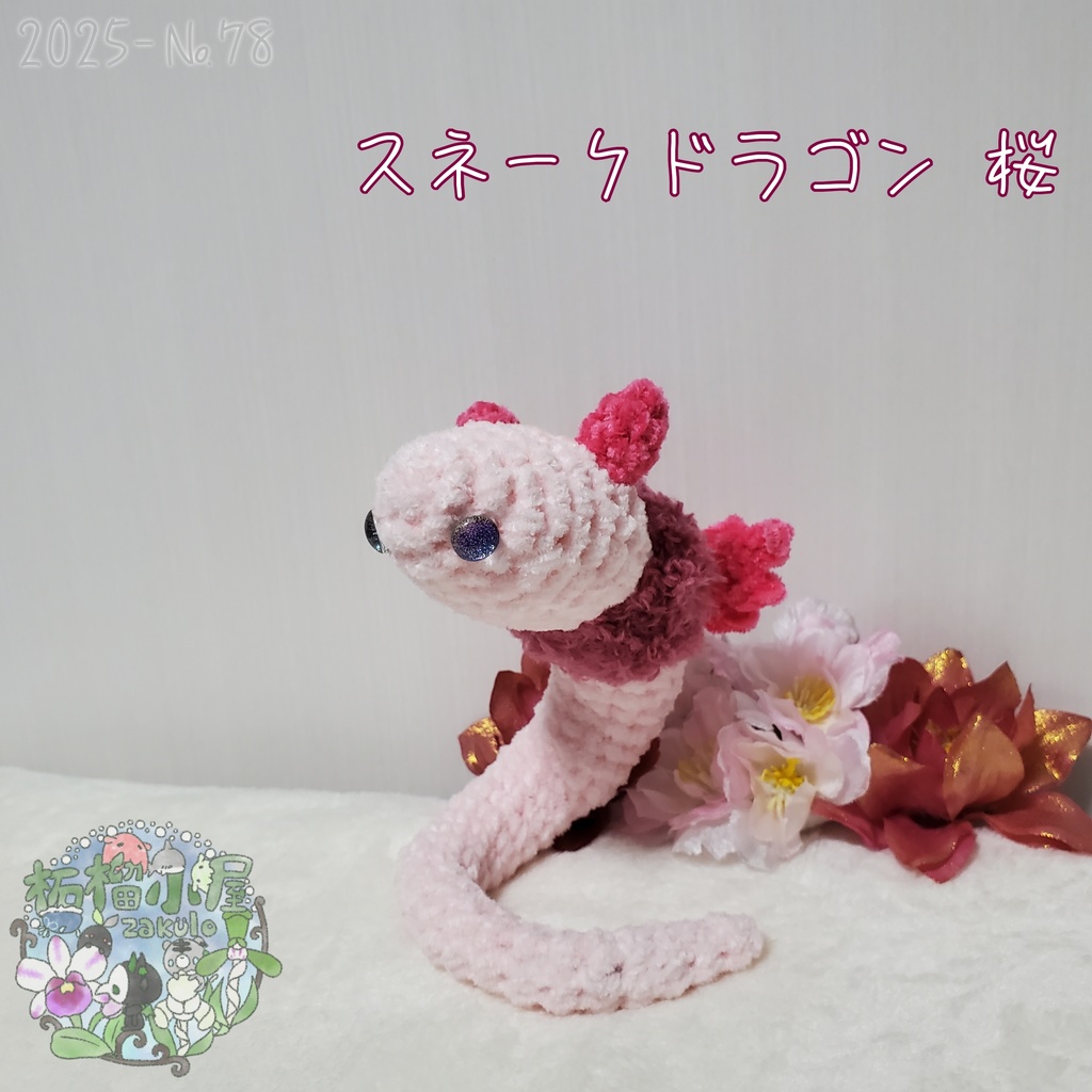 送料無料!【2025-78】スネークドラゴン 桜