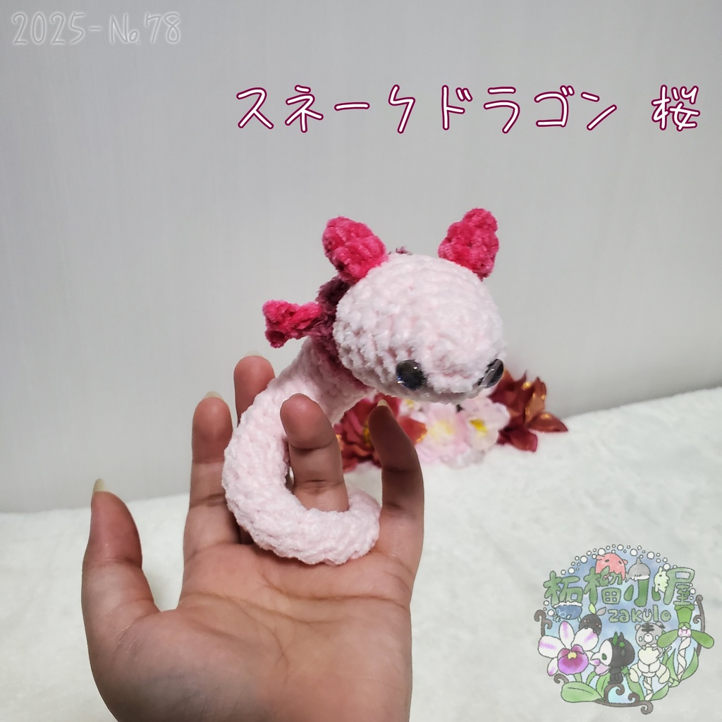 🆕【2025-78】スネークドラゴン 桜