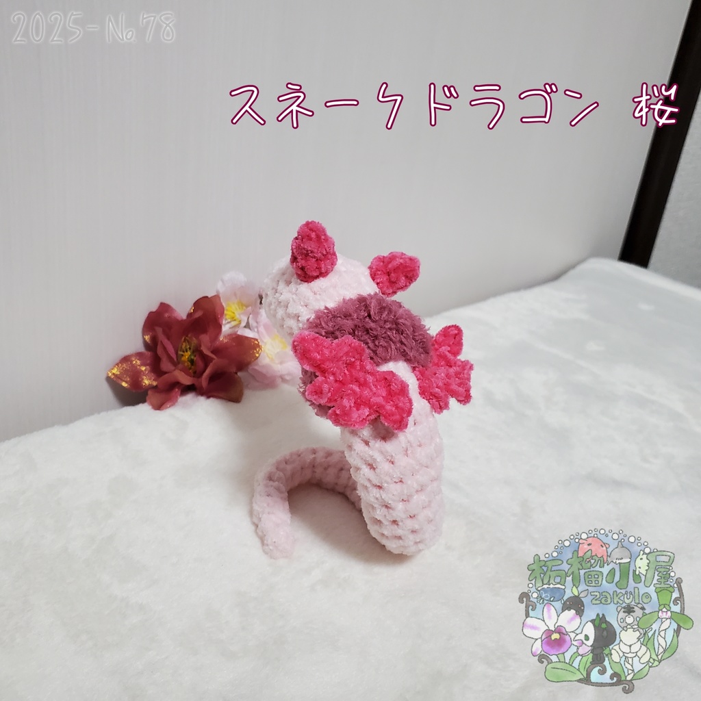 送料無料!【2025-78】スネークドラゴン 桜