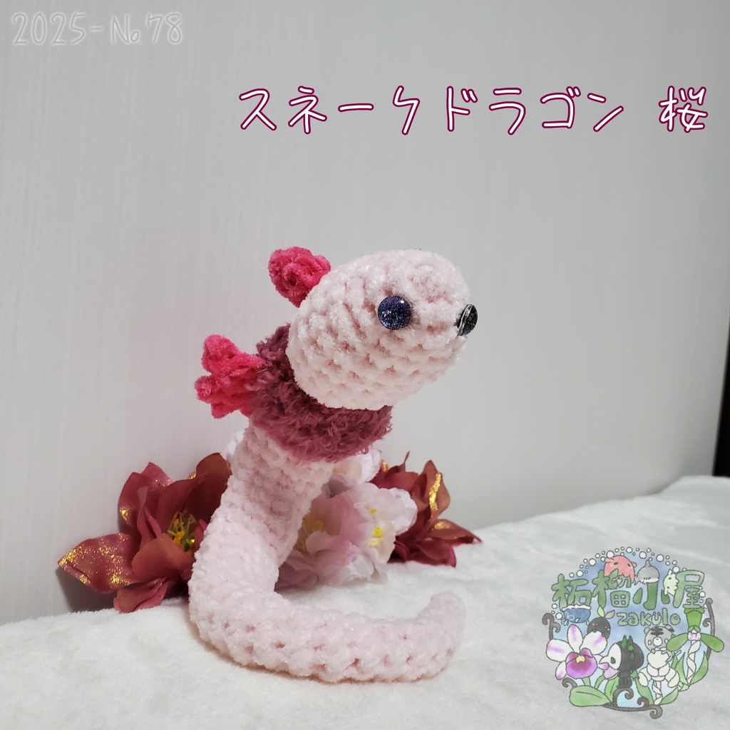 送料無料!【2025-78】スネークドラゴン 桜